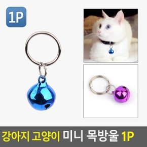 가방데코 방울열쇠고리 1P