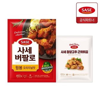 사세 버팔로 윙봉 오리지널맛 460g + 청양고추 근위튀김 250g