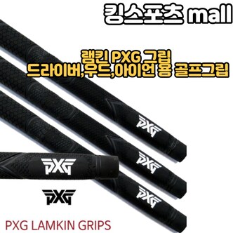 피엑스지 램킨 골프그립 PXG 드라이버,우드,아이언 그립교환