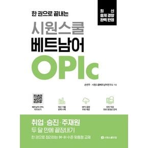 시원스쿨 베트남어 OPIc