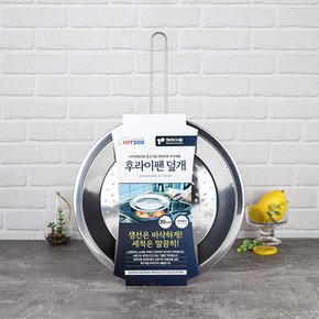 키친아트 스텐 타공 후라이팬 덮개 30cm / 기름방지망