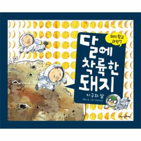 달에 착륙한 돼지 지구와 달