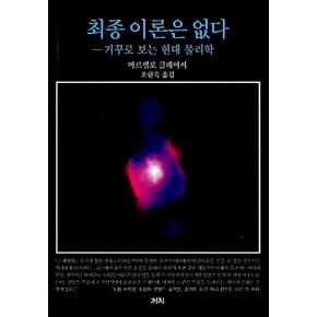 최종 이론은 없다 - 거꾸로 보는 현대 물리학 책