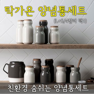  탁가온 양념통세트 L+S(색상선택)/세라믹양념통/라벨지포함