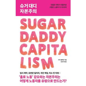 슈거 대디 자본주의 : 친밀한 착취가 만들어낸 고립된 노동의 디스토피아