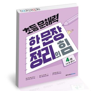초등문해력 한 문장 정리의힘 4 문제집