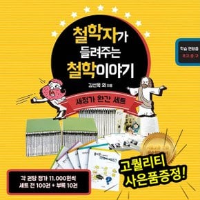 철학자가 들려주는 철학이야기 완간 세트  전 100권    자기주도학습   교과연.._P343808197