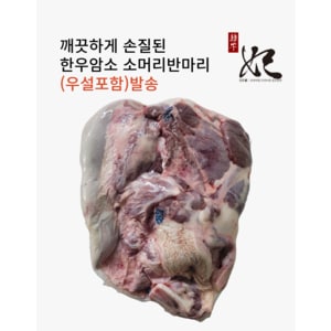 한우비 [냉동] 한우암소 소머리 반마리(우설포함)/몸보신용/잡뼈2.0kg추가증정