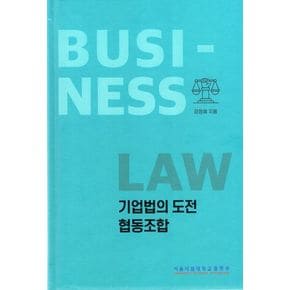 기업법의 도전 협동조합