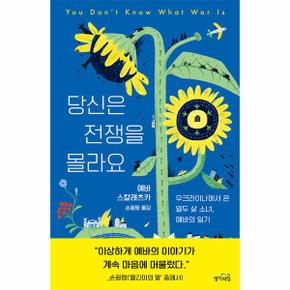 당신은 전쟁을 몰라요 : 우크라이나에서 온 열두 살 소녀, 예바의 일기