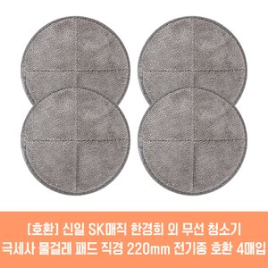  신일전자 물걸레청소기 전기종 호환용 극세사 패드 2매 21cm 22cm 2매입 2세트