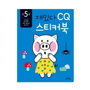 블루래빗 만5세 재밌다 CQ 스티커북 우리동네 놀이 연못 자연