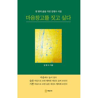 밀크북 마음창고를 짓고 싶다 : 천 명의 삶을 가진 김명수 시집