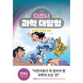 라곰스쿨 디즈니 과학 대탐험 2 - 생명 탄생과 진화