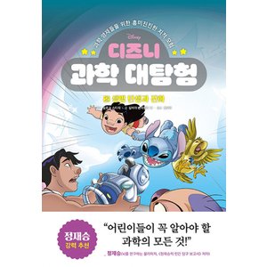  라곰스쿨 디즈니 과학 대탐험 2 - 생명 탄생과 진화