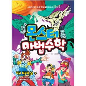 몬스터 마법수학 8 지구 최후의 날 (하) 경우의 수방정식정비례와 반비례문제 해결 방법 찾기...