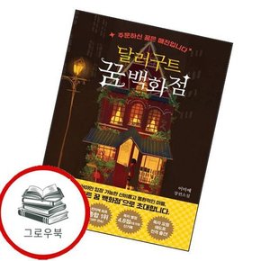 달러구트 꿈 백화점 달러구트꿈백화점 추천도서