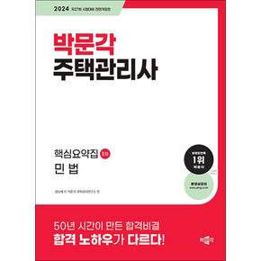 2024 박문각 주택관리사 핵심요약집 1차 민법