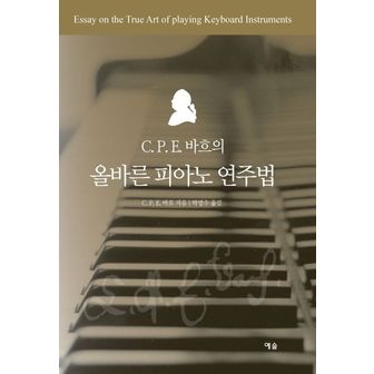 교보문고 C P. E 바흐의 올바른 피아노 연주법