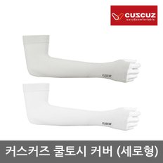 OR 커스커즈 쿨토시 커버 [세로형]