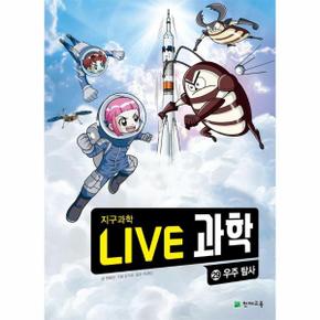 Live 과학 지구과학 29 : 우주 탐사