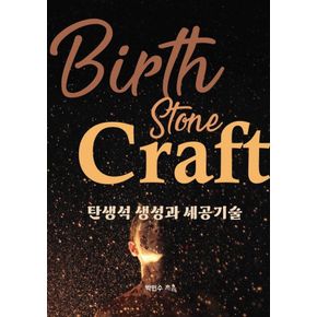 카드10%) 탄생석 생성과 세공기술