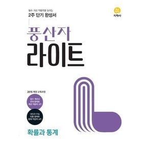 풍산자 라이트 확률과 통계 2025