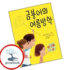 카드10%) 금붕어의 여름방학