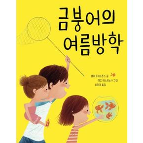 카드10%) 금붕어의 여름방학