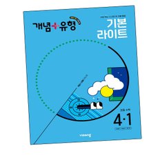 개념유형 기본 라이트 초등수학교재 4-1 (2025년) 도서 책 문제집 초 중 고 1 2 3