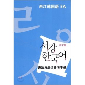 서강한국어 3A 문법단어참고서 : 중문판