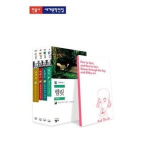 셰익스피어 4대 비극 세트 [반양장] : 햄릿 오셀로 맥베스 리어왕 (세계문학전집)