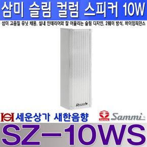 SZ-10WS 삼미스피커 슬립형 10W 컬럼 스피커 실내용 고음질 2웨이 방식