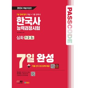 시대고시기획 2024 PASSCODE 한국사능력검정시험 7일 완성 심화