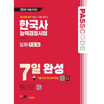  시대고시기획 2024 PASSCODE 한국사능력검정시험 7일 완성 심화