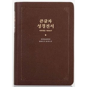 서원] 큰글자 성경전서 진갈색/NKR72SDXU/개역개정/새찬송가 합본/합성피혁/무지퍼