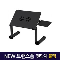 NEW트랜스폼 팬탑재 노트북거치대 블랙/ 테이블 받침대 스탠드 책상 컴퓨터 접이식 각도조절 높이조절