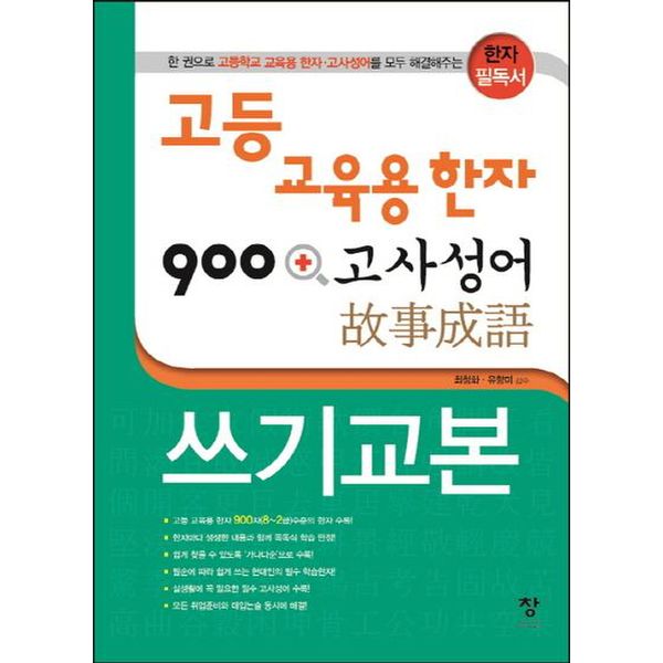 고등 교육용 한자 900 + 고사성어 쓰기교본