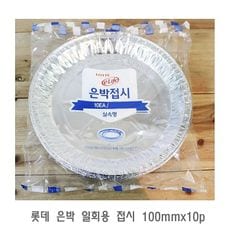 롯데 은박 일회용 접시 100mmx10p 일회용용기 일회용식기 일회용그릇 일회용접기 일회용공기