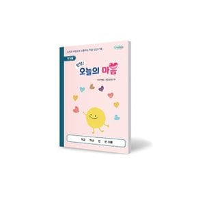 안녕 오늘의 마음 학기용