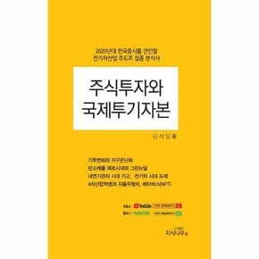 주식투자와 국제투기자본 : 2020년대 한국증시를 견인할 전기차 산업 주도주 집중 분석서