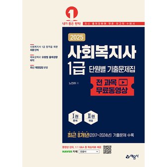  예문사 2025 사회복지사 1급 단원별 기출문제집