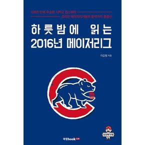 하룻밤에 읽는 2016년 메이저리그