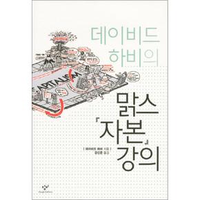 맑스 자본 강의 (데이비드 하비의) (양장)