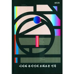 시티와 뮤지엄의 조화로운 건축