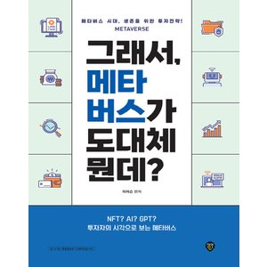  시대인 그래서 메타버스가 도대체 뭔데 (개정판)