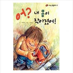 어? 내몸이 작아졌어