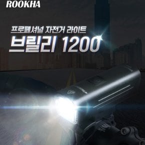 ROOKHA 루카 자전거 사이클 전조등 라이트 브릴리1200