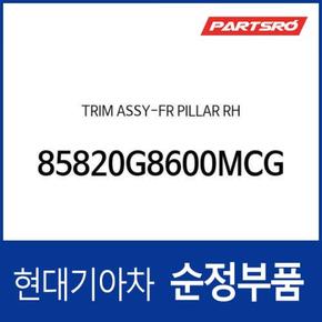 트림-프론트 필라,우측 (85820G8600MCG) 그랜저IG 페이스리프트, 더뉴 그랜저IG 하이브리드