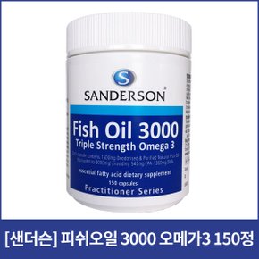 [샌더슨]피쉬오일 3000 540EPA/360DHA 150정